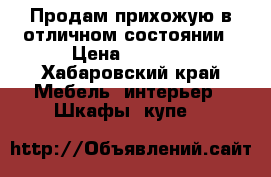 Продам прихожую в отличном состоянии › Цена ­ 7 000 - Хабаровский край Мебель, интерьер » Шкафы, купе   